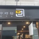 금시초멘