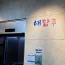 (주)해담 | 놀이방이 있는 부천 옥길동쭈꾸미 해담주 솔직후기 (부천 스타필드 근처 맛집 추천)