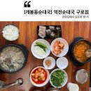 개봉동 순대국 찐맛집, 역전순대국에서 든든하게 한 끼