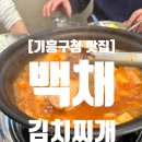 백채김치찌개 기흥구청점