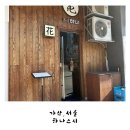 하나정 | [가산]&#39;하나스시&#39;ㅣ가산디지털단지 점심 하나정식 내돈내산