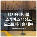포스트극장 | 행사용테이블렌탈, 큐브스툴부터 쇼케이스냉장고 포스트파라솔까지 대학로 아르코예술극장 현장 설치 후기