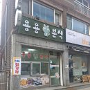 용용분식