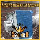 관악모터 | 식당 후드 닥트 모터 고장 교체