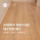 아크로비스타 | 이건마루 그린 165 내추럴 오크 시공후기 | 서초동 아크로비스타 45평 시공사례