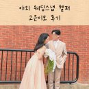 이모네비어 | w. 야외 웨딩스냅 헬퍼 고은이모 대만족 후기(헤어변형, 예약방법)