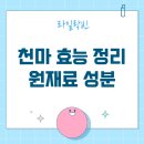아에녹 | 천마 효능 스틱 가스트로딘 에르고티오네인 등 정리