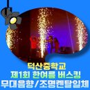 덕산중학교 | 예산 덕산중학교 제1회 한여름 버스킹 / 음향.조명으로 완성한 특별한 하루
