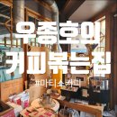 우종호의커피볶는집 이미지