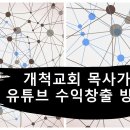 개척교회 목사가 유튜브 수익창출 방법 이미지