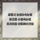 수원-0933 | 글로시 눈썹&amp;속눈썹 광교점 수원속눈썹 프리미엄 아트메이크업