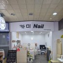 카미네일
