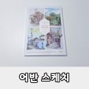 쉽게 그리는 일상 스케치 이미지