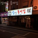 면목동-188 | 면목동횟집 섬마을 홍어집 가격 위치 영업시간