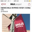 무인양품롯데대전점 이미지