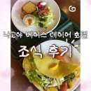 호텔당근 | 베이스 레이어 호텔 나고야 니시키 조식 후기(메뉴/당근 케이크 포장)