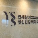 삼성정신건강의학과의원 이미지