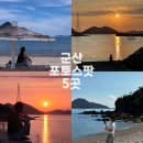 백야 몽돌해변 민박 | 안가면 후회하는 군산 여행 선유도 신시도 힐링 인생샷 포토스팟 5곳 추천