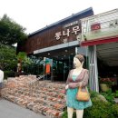 둔내통나무집 | 둔내 한우 맛집 통나무집 풍부한 맛