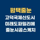 국제아파트 | [고덕 줄눈] 고덕국제신도시 미래도 파밀리에입주 아파트 줄눈 시공 후기｜욕실·현관·세탁실 시공