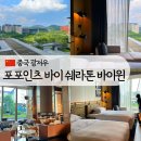 포바디짐 | 중국 광저우 포포인츠 바이 쉐라톤 바이윈 호텔, 광저우여행 깨끗하고 가성비 좋은 숙소 추천