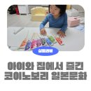 다문화요리체험 | 코이노보리로 집에서 즐기는 일본문화 다문화체험