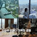 트윈타워 | 오사카 호텔 칸데오 더 타워 우메다 대욕장 트윈룸 후기 할인