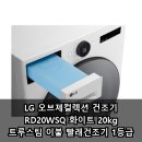 대명전기기술 | LG 오브제컬렉션 건조기 RD20WSQ 화이트 20kg 트루스팀 이불 빨래건조기 1등급 후기 단점 장점