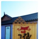 그집이야기펜션 이미지