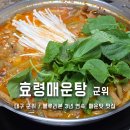GS 25 군위효령점 | 대구 군위 매운탕 맛집 블루리본 3년 연속 효령매운탕