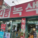 메디팜녹색약국 이미지