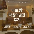 대신이발관 - 의정부시 오목로14번길 15 | [나트랑] 낙원이발관 풀코스 관리 후기! 귀청소·오이팩·마사지까지 현지 감성 그대로