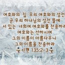 시편 135장 2-3장 이미지