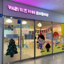 캐리키즈카페김포소극장점