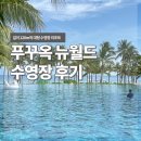푸꾸옥 뉴월드 리조트 수영장 프라이빗비치 후기