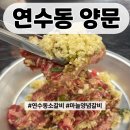 연화중학교 | [연수동 연수역 고기집]소고기로 배부른 회식 가능한 ‘양문’