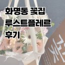 루스트플레르 | 부산 화명동 루스트플레르 내돈내산 후기