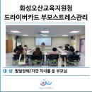 남원시평생학습관 | 발달장애자녀 부모교육_화성오산교육지원청_TA 드라이버카드 스트레스관리_마음라이프연구소 이종미소장
