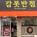 감못반점