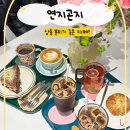 연지곤지 카페 이미지