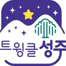 [야간관광 특화도시 10] 트윙클 성주 이미지