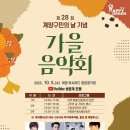 10월 5일 열리는 인천 계양구민 가을음악회 라인업 이미지