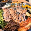 화도왕오리 | 남양주화도맛집 솥뚜껑에 구워먹는 "왕솥뚜껑삼겹살"