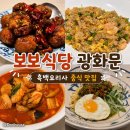 [광화문/종각] 흑백요리사 맛집 장보원셰프 중식 룸식당 | 보보식당 광화문 솔직후기