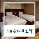 동서신기 PC방 | 부산역 가성비 호텔 후기 크라운 하버호텔 디럭스 트윈 내돈내산