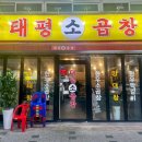 태평소곱창 이미지