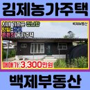 (2055) 시내 가까운 정남향 텃밭+창고 시골집 농가주택 매매 [전북전주완주부동산] 이미지