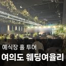 율리지하철역(08030) | 여의도 웨딩여율리 홀투어 26년 견적공유 (계약X)