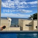 강구목욕탕 | 파나크 영덕 풀빌라 | 두 가족이 함께한 숙박후기