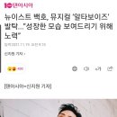 뉴이스트 백호, 뮤지컬 ‘알타보이즈’ 발탁...“성장한 모습 보여드리기 위해 노력” 이미지